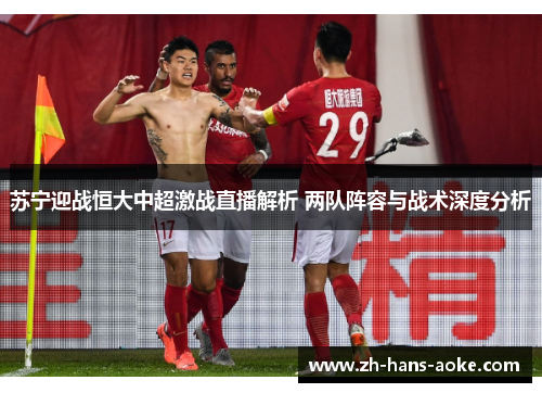 苏宁迎战恒大中超激战直播解析 两队阵容与战术深度分析