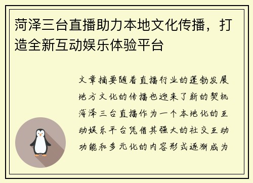 菏泽三台直播助力本地文化传播，打造全新互动娱乐体验平台