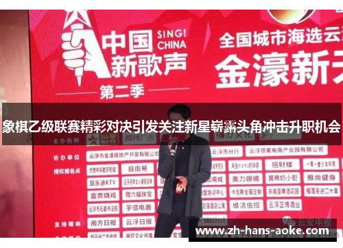 象棋乙级联赛精彩对决引发关注新星崭露头角冲击升职机会