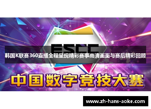 韩国K联赛360直播全程呈现精彩赛事高清画面与赛后精彩回顾