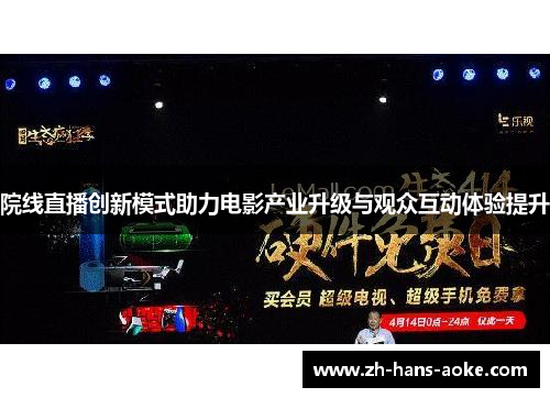 院线直播创新模式助力电影产业升级与观众互动体验提升