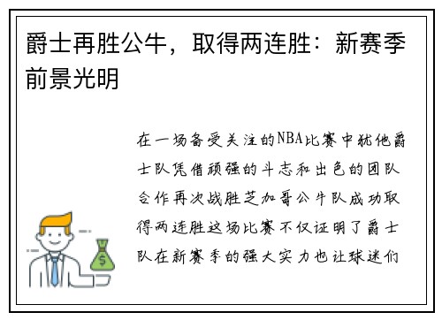 爵士再胜公牛，取得两连胜：新赛季前景光明