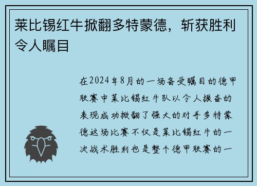 莱比锡红牛掀翻多特蒙德，斩获胜利令人瞩目