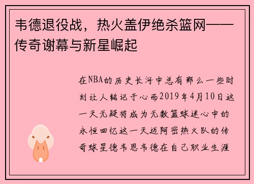 韦德退役战，热火盖伊绝杀篮网——传奇谢幕与新星崛起