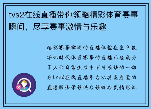 tvs2在线直播带你领略精彩体育赛事瞬间，尽享赛事激情与乐趣