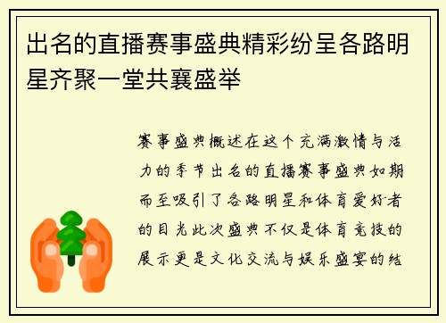出名的直播赛事盛典精彩纷呈各路明星齐聚一堂共襄盛举