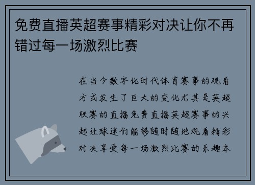 免费直播英超赛事精彩对决让你不再错过每一场激烈比赛