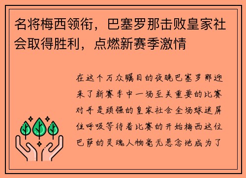 名将梅西领衔，巴塞罗那击败皇家社会取得胜利，点燃新赛季激情