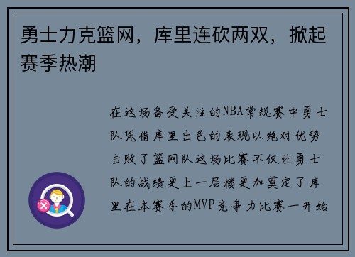 勇士力克篮网，库里连砍两双，掀起赛季热潮