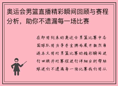 奥运会男篮直播精彩瞬间回顾与赛程分析，助你不遗漏每一场比赛