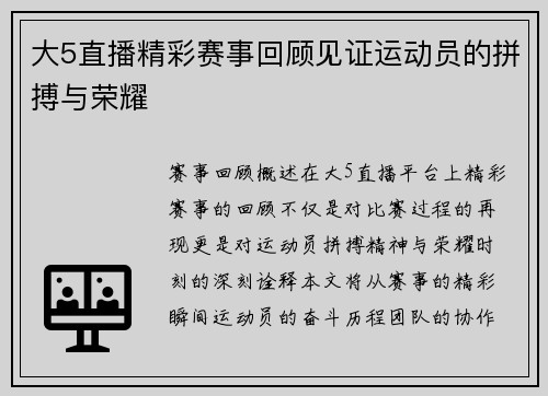 大5直播精彩赛事回顾见证运动员的拼搏与荣耀