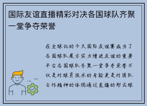 国际友谊直播精彩对决各国球队齐聚一堂争夺荣誉