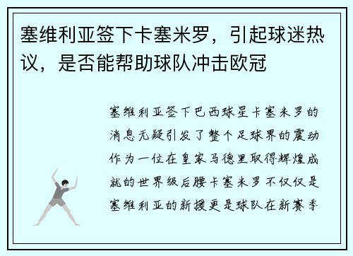 塞维利亚签下卡塞米罗，引起球迷热议，是否能帮助球队冲击欧冠