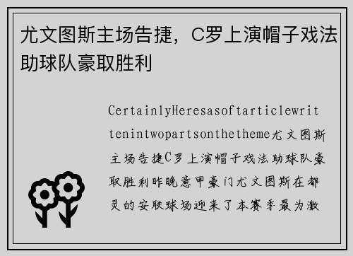 尤文图斯主场告捷，C罗上演帽子戏法助球队豪取胜利