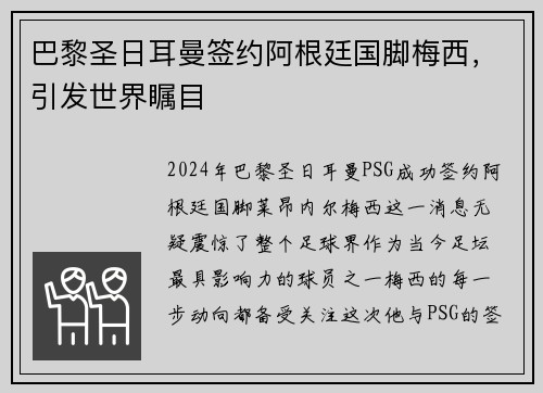 巴黎圣日耳曼签约阿根廷国脚梅西，引发世界瞩目