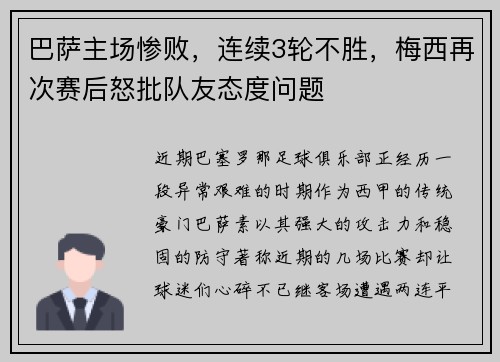 巴萨主场惨败，连续3轮不胜，梅西再次赛后怒批队友态度问题