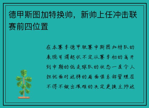 德甲斯图加特换帅，新帅上任冲击联赛前四位置