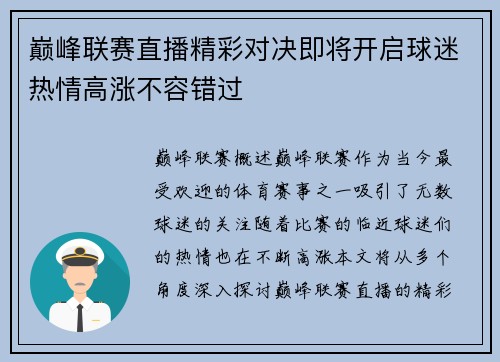 巅峰联赛直播精彩对决即将开启球迷热情高涨不容错过