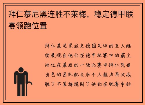 拜仁慕尼黑连胜不莱梅，稳定德甲联赛领跑位置