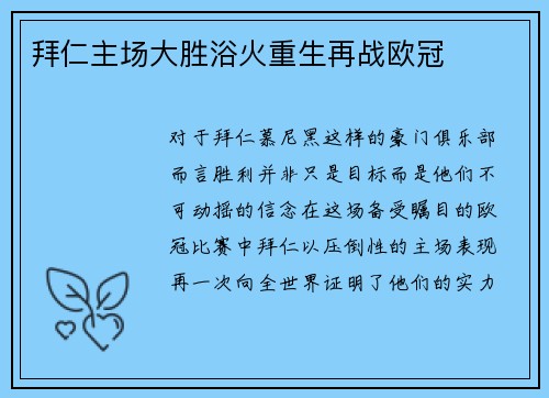 拜仁主场大胜浴火重生再战欧冠