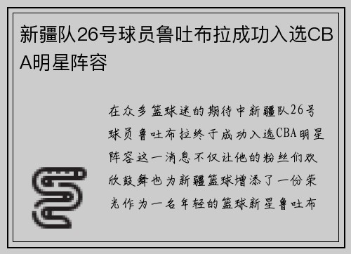 新疆队26号球员鲁吐布拉成功入选CBA明星阵容