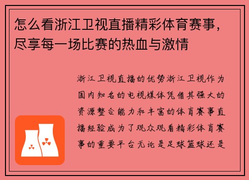 怎么看浙江卫视直播精彩体育赛事，尽享每一场比赛的热血与激情