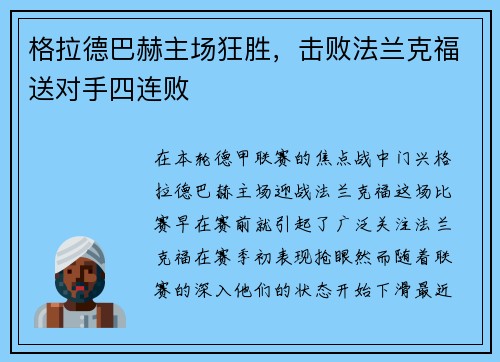 格拉德巴赫主场狂胜，击败法兰克福送对手四连败