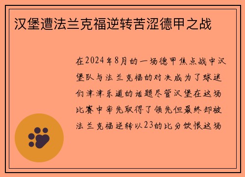 汉堡遭法兰克福逆转苦涩德甲之战