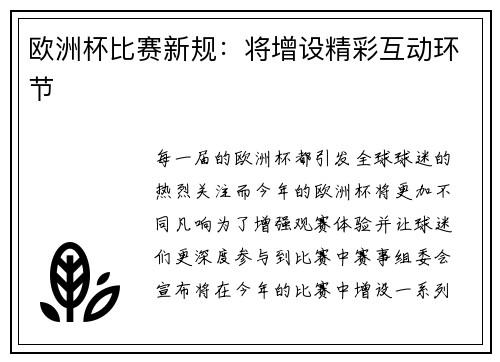 欧洲杯比赛新规：将增设精彩互动环节