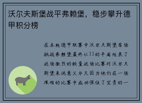 沃尔夫斯堡战平弗赖堡，稳步攀升德甲积分榜