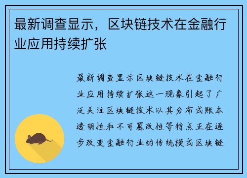 最新调查显示，区块链技术在金融行业应用持续扩张