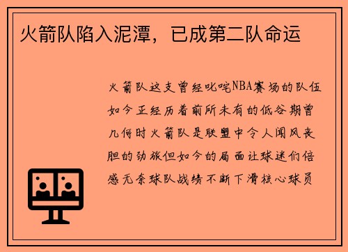 火箭队陷入泥潭，已成第二队命运