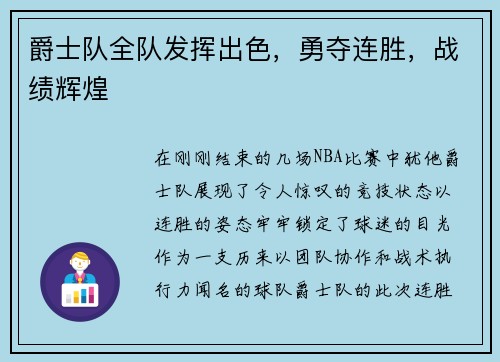 爵士队全队发挥出色，勇夺连胜，战绩辉煌