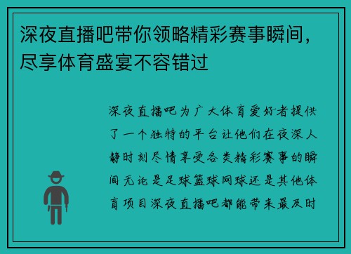 深夜直播吧带你领略精彩赛事瞬间，尽享体育盛宴不容错过