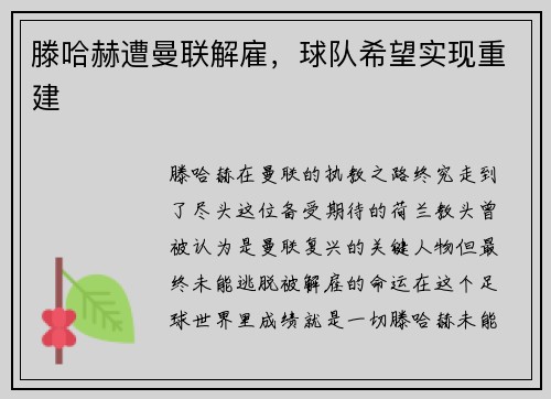 滕哈赫遭曼联解雇，球队希望实现重建