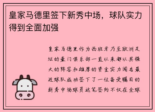 皇家马德里签下新秀中场，球队实力得到全面加强
