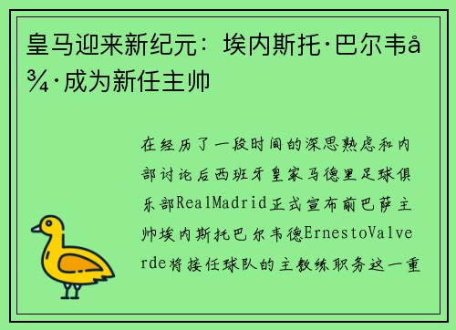 皇马迎来新纪元：埃内斯托·巴尔韦德成为新任主帅