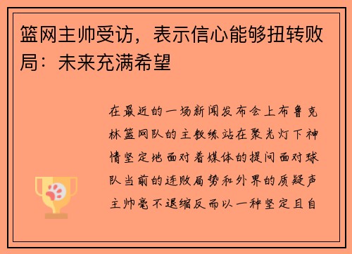 篮网主帅受访，表示信心能够扭转败局：未来充满希望