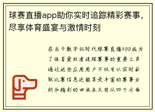 球赛直播app助你实时追踪精彩赛事，尽享体育盛宴与激情时刻
