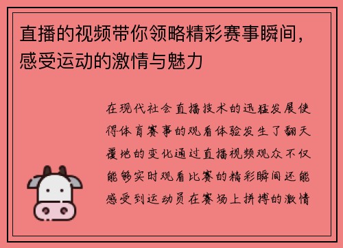 直播的视频带你领略精彩赛事瞬间，感受运动的激情与魅力
