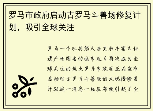 罗马市政府启动古罗马斗兽场修复计划，吸引全球关注