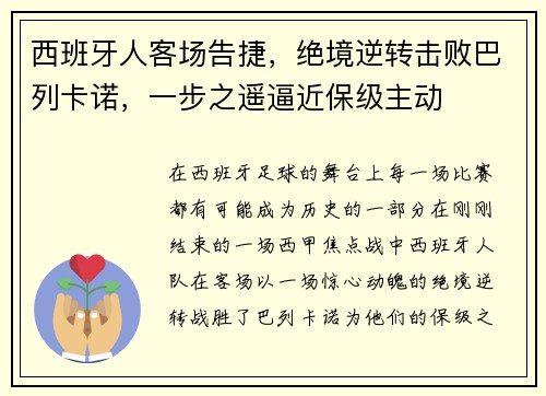 西班牙人客场告捷，绝境逆转击败巴列卡诺，一步之遥逼近保级主动