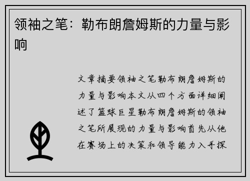 领袖之笔：勒布朗詹姆斯的力量与影响
