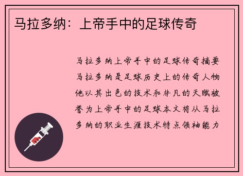 马拉多纳：上帝手中的足球传奇