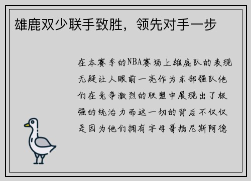 雄鹿双少联手致胜，领先对手一步