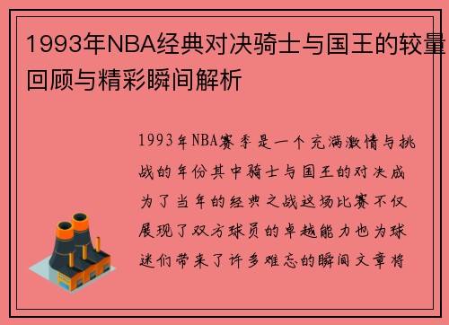 1993年NBA经典对决骑士与国王的较量回顾与精彩瞬间解析