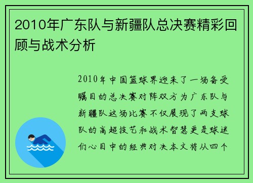 2010年广东队与新疆队总决赛精彩回顾与战术分析