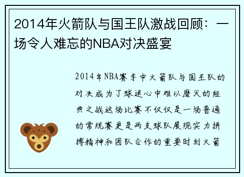 2014年火箭队与国王队激战回顾：一场令人难忘的NBA对决盛宴