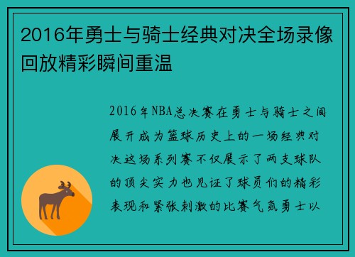 2016年勇士与骑士经典对决全场录像回放精彩瞬间重温