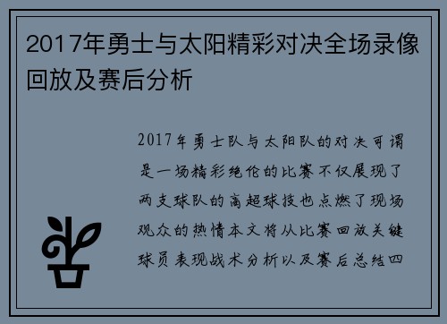 2017年勇士与太阳精彩对决全场录像回放及赛后分析